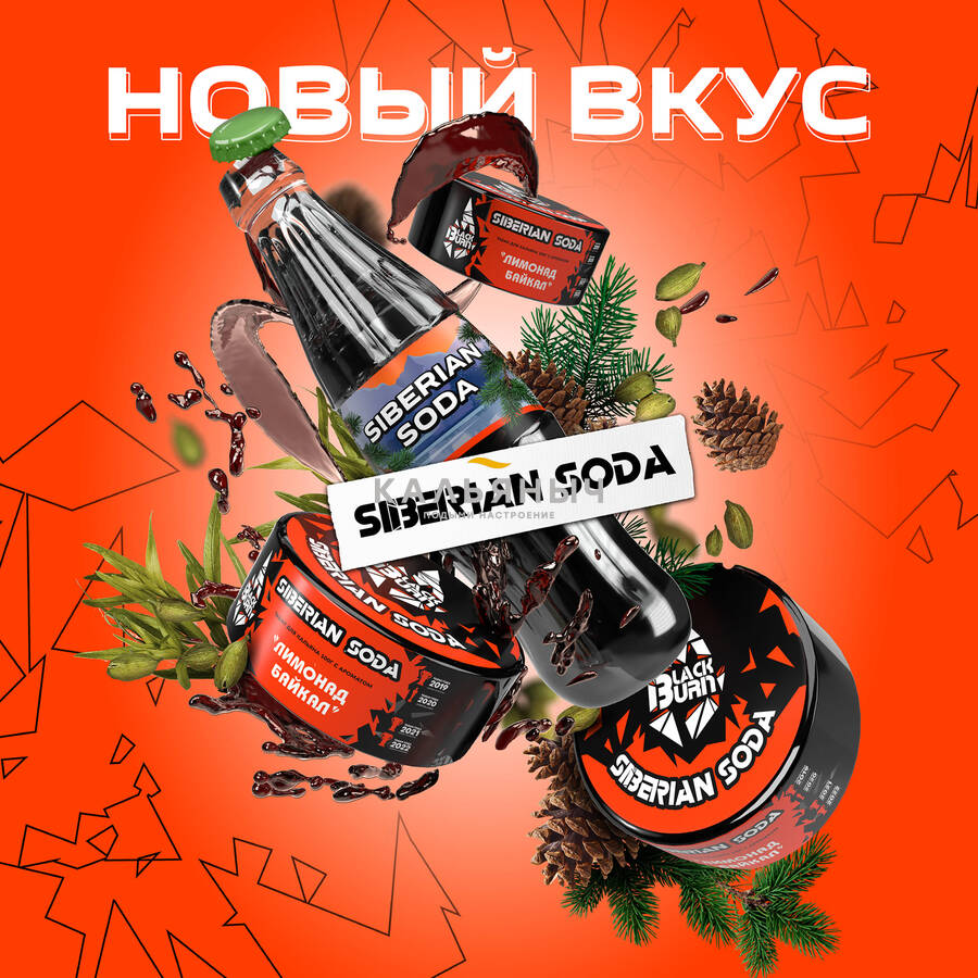 Табак BlackBurn - Siberian Soda (Лимонад Байкал) - Кальяныч.рф  Интернет-магазин электронных сигарет и кальянов